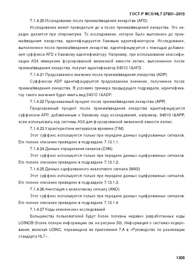 ГОСТ Р ИСО/HL 7 27931-2015, страница 1312